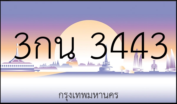 3กน 3443